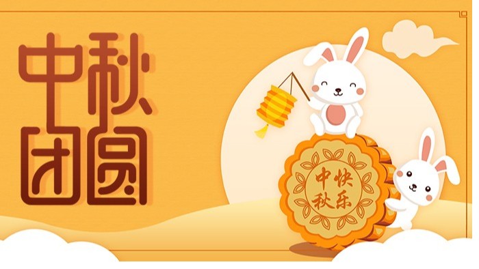 中秋節|佳節至，盼團圓，愿你諸事順利皆團圓