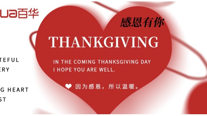感恩節|感恩有您，攜手并進