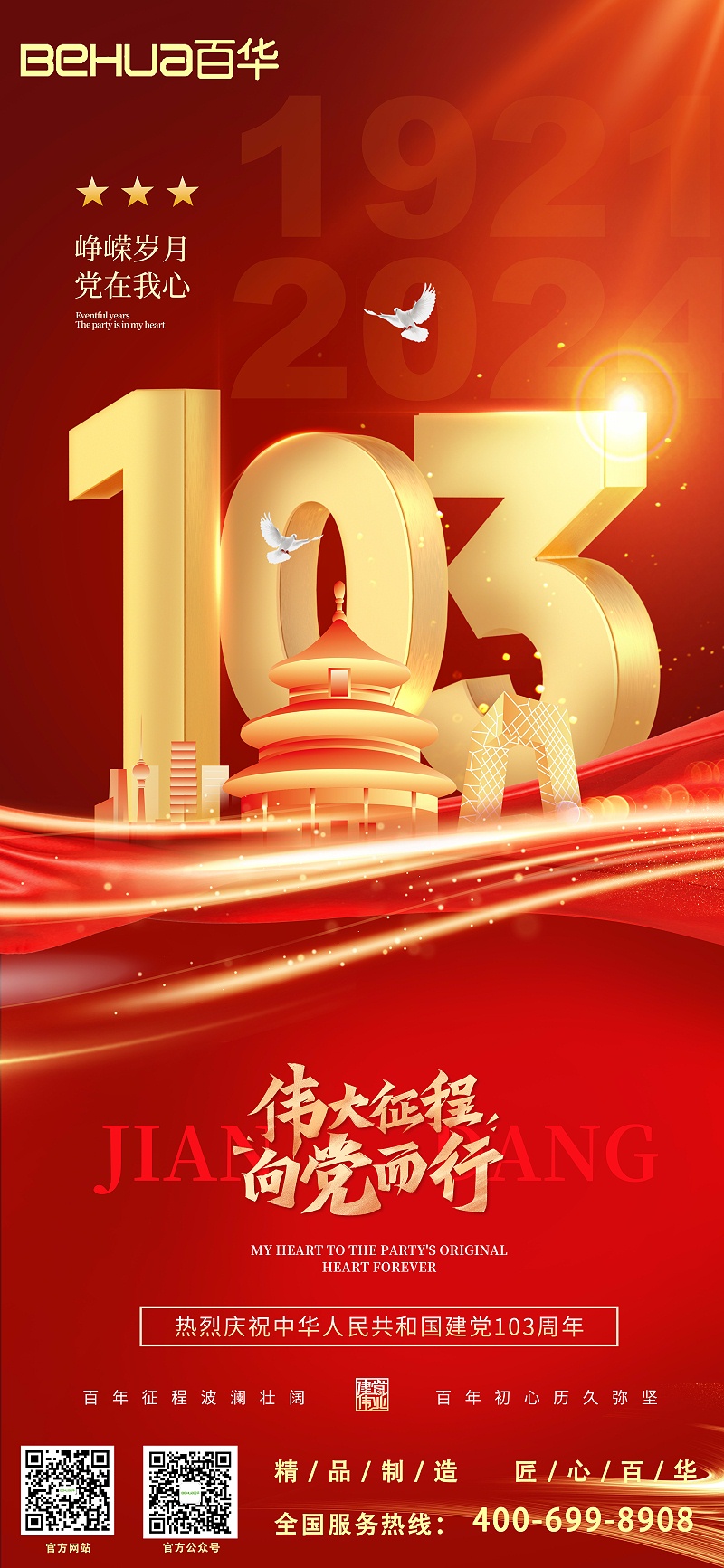 七一建黨節(jié)|熱烈慶祝中國共產(chǎn)黨成立103周年！