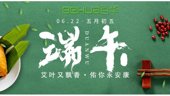 端午|百華鞋業祝大家喜樂安康！
