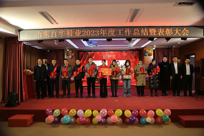 |百華鞋業202 3年度總結表彰大會暨年會盛典圓滿落幕
