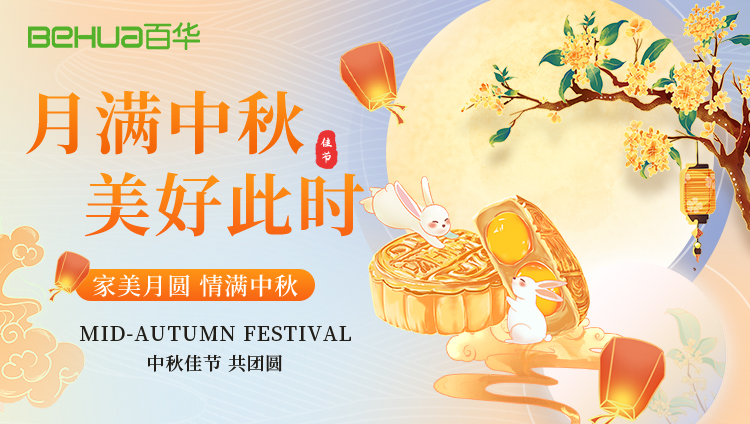 月光所至，皆是團圓——百華鞋業祝您中秋快樂！