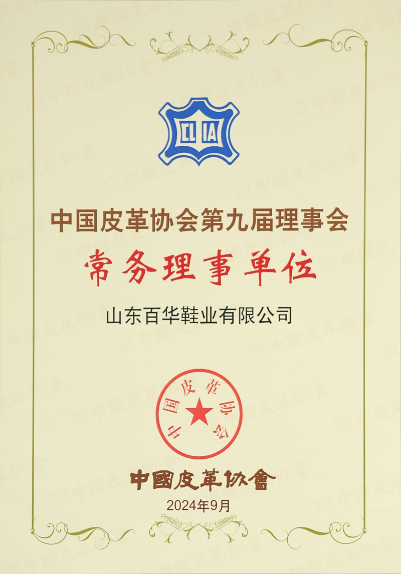 喜訊！經(jīng)中國皮革協(xié)會九屆四次理事擴大會審議并全會通過：山東百華鞋業(yè)有限公司常務理事單位