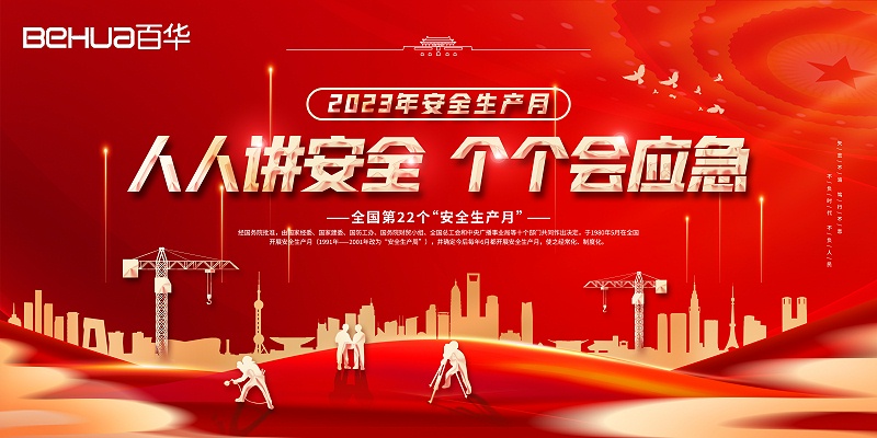 安全生產月|讓安全成為生產的底色