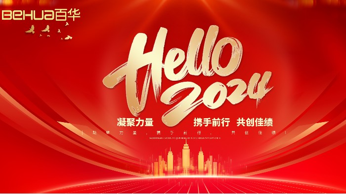 喜迎元旦 | 愿新年，勝舊年，百華鞋業 祝您元旦快樂，萬事勝意！