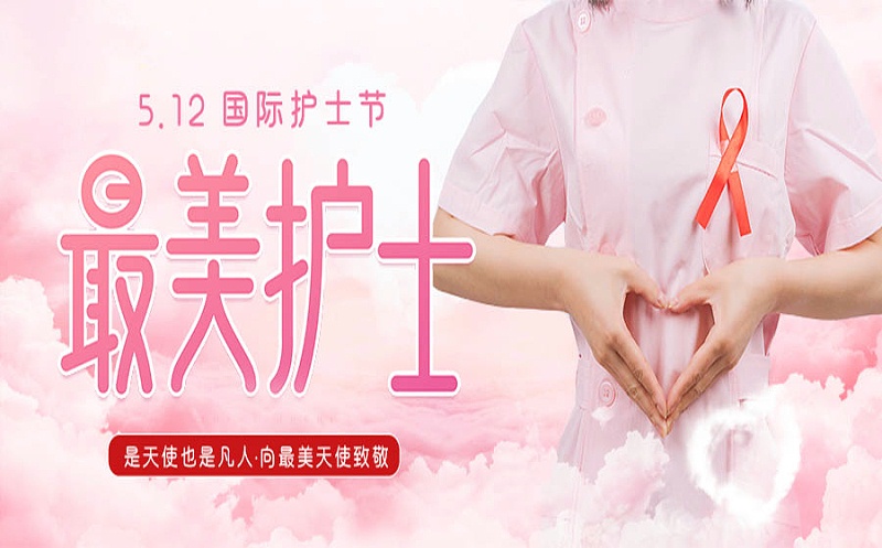 護士節快樂！