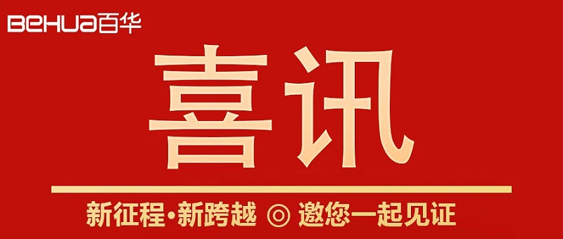 熱烈祝賀百華鞋業通過山東省專精特新企業認定！