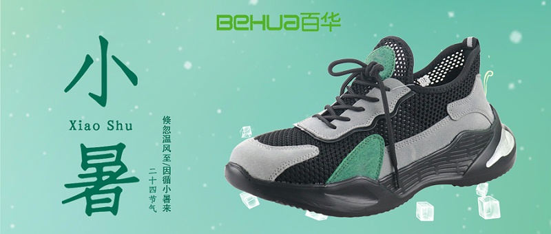 小暑節(jié)氣，選對(duì)勞保鞋，讓安全與清涼同行