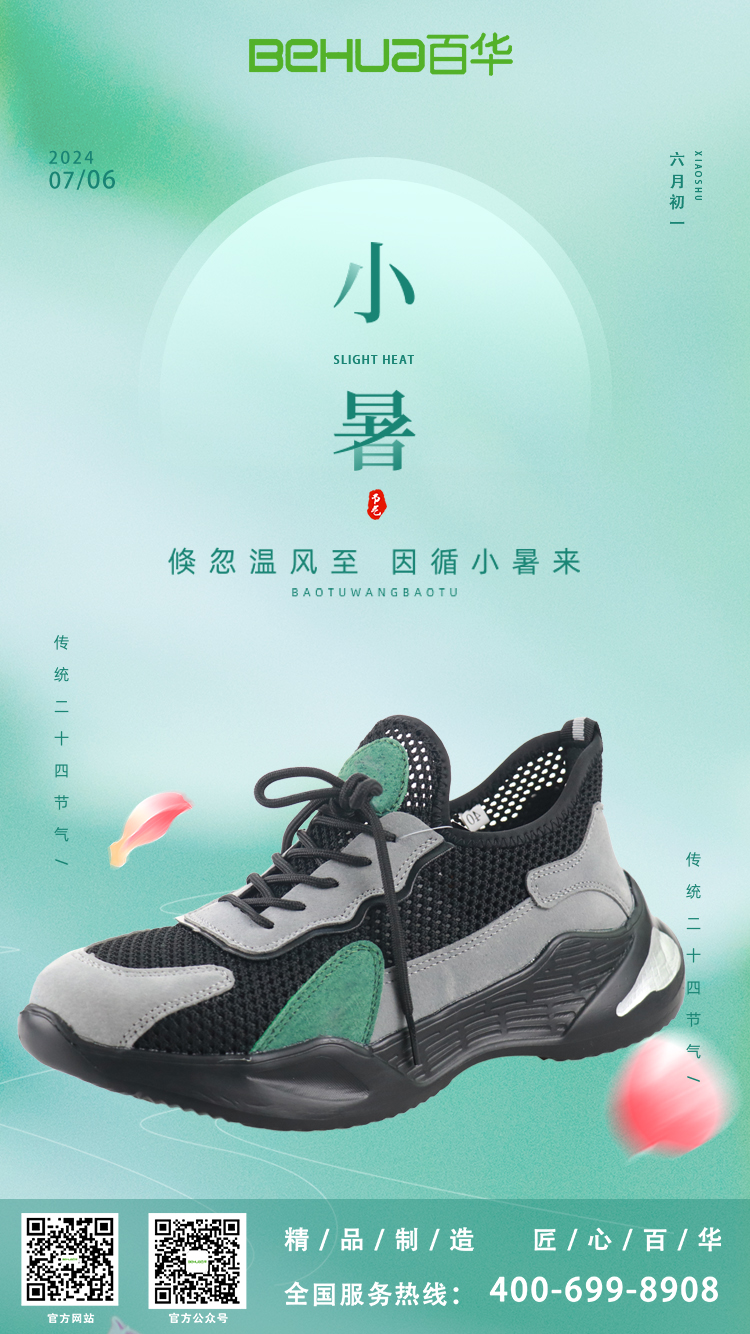 小暑節(jié)氣，選對(duì)勞保鞋，讓安全與清涼同行