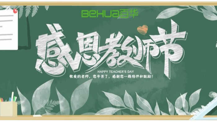 教師節|教誨如春風，師恩似深海，祝天下所有老師節日快樂！